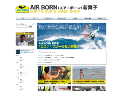 エアーボーン新舞子 ~SURF&WIND&SUPSHOP~(日本、〒478-0036愛知県知多市新舞子字大瀬7蕃地EST.2F)