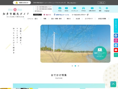 知多市観光協会(日本、〒478-0021 愛知県知多市岡田段戸坊5 知多市岡田まちづくりセンター内)