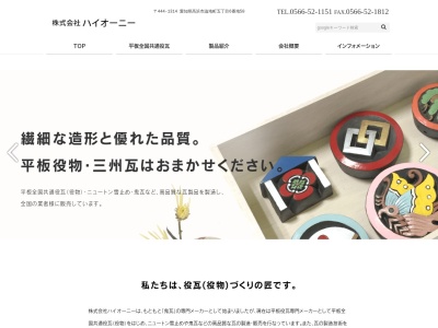 株式会社ハイオーニー(日本、〒444-1314 愛知県高浜市論地町５丁目６−５０)