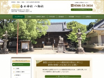 春日神社(日本、〒444-1334愛知県高浜市春日町２丁目１−８)
