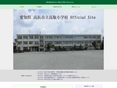 高浜市立高取小学校(日本、〒444-1311 愛知県高浜市本郷町６丁目６−１)