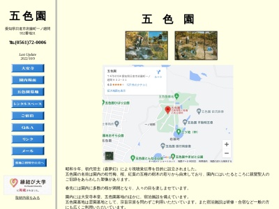 五色園(日本、〒470-0104愛知県日進市岩藤町一ノ廻間９３２−３１)
