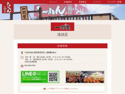 一刻魁堂 清洲店(日本、〒452-0931 愛知県清須市一場 一場御園784−2)