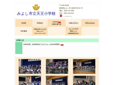 みよし市立天王小学校(日本、〒470-0224 愛知県みよし市三好町天王天王５１−７５)
