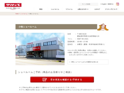 クリナップ（株） 小牧営業所(日本、〒480-0132 愛知県丹羽郡大口町秋田西郷前６０−１)