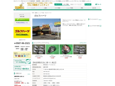 ゴルフ・ハーツ(日本、〒480-0141 愛知県丹羽郡大口町上小口２丁目４８)