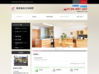 株式会社三永地所のクチコミ・評判とホームページ