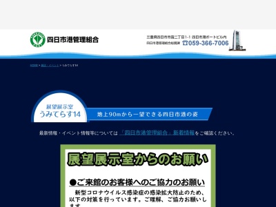 ランキング第2位はクチコミ数「0件」、評価「0.00」で「四日市港管理組合 展望展示室うみてらす１４」