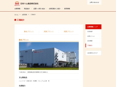日本ハム食品 桑名プラント(日本、〒498-0814 三重県桑名郡木曽岬町三崎６０１−１)
