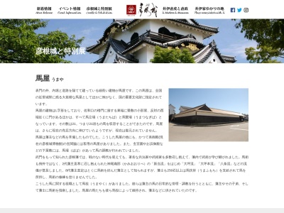 彦根城 馬屋(日本、〒522-0061 滋賀県彦根市金亀町4−35 馬屋 滋賀 県 彦根 市 金亀 町 4−35)