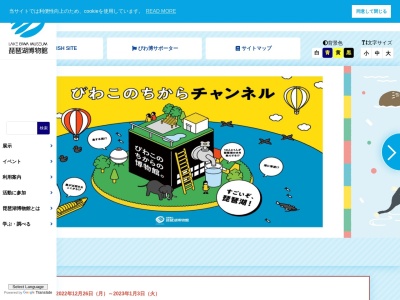 滋賀県立琵琶湖博物館のクチコミ・評判とホームページ