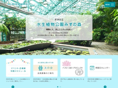 草津市立水生植物公園みずの森のクチコミ・評判とホームページ