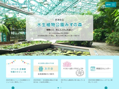 草津市立水生植物公園みずの森(日本、〒525-0001滋賀県草津市下物町1091)
