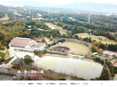 鴻ノ巣山運動公園(日本、〒610-0121京都府城陽市寺田奥山1番地)