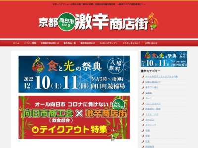 京都向日市激辛商店街(日本、〒617-0002京都府向日市寺戸町小佃１９)