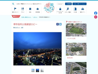 堺市役所高層館展望ロビー(日本、大阪府堺市堺区南瓦町３−１)