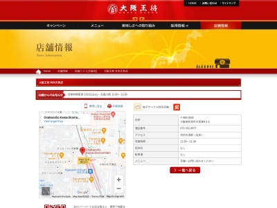 大阪王将(日本、〒580-0032 大阪府松原市天美東８丁目１−２)