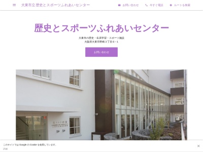 大東市立 歴史とスポーツふれあいセンター(日本、〒574-0015 大阪府大東市野崎3丁目6−1)