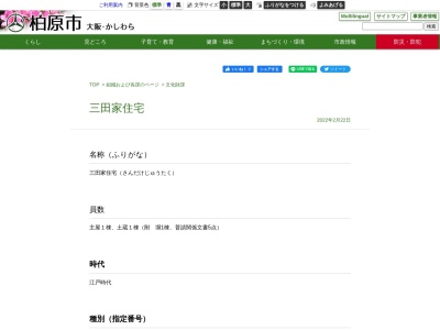 三田家住宅のクチコミ・評判とホームページ