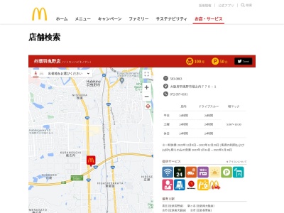 マクドナルド 外環羽曳野店(日本、〒583-0863 大阪府羽曳野市蔵之内770−1)