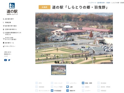 道の駅 しらとりの郷・羽曳野(日本、〒583-0866大阪府羽曳野市埴生野975−3)