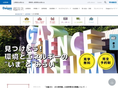 大阪ガス(株) ガス科学館(日本、〒592-0001大阪府高石市高砂3丁目1)