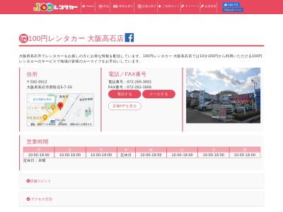 100円レンタカー大阪高石店(日本、〒592-0012 大阪府高石市西取石5丁目7 西取石5-7-25)