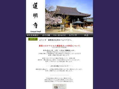 道明寺のクチコミ・評判とホームページ