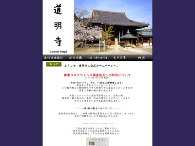 道明寺(日本、大阪府藤井寺市道明寺1丁目14−31)