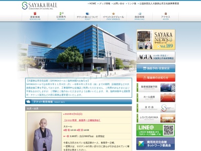 大阪狭山市文化会館SAYAKAホール(日本、〒589-0005大阪府大阪狭山市狭山１丁目８７５−１)