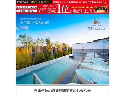 虹の湯 大阪狭山店(日本、〒589-0001大阪府大阪狭山市東野西2丁目837)