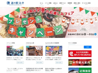 道の駅 みき(日本、〒673-0433兵庫県三木市福井２４２６)