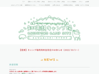 知明湖キャンプ場のクチコミ・評判とホームページ