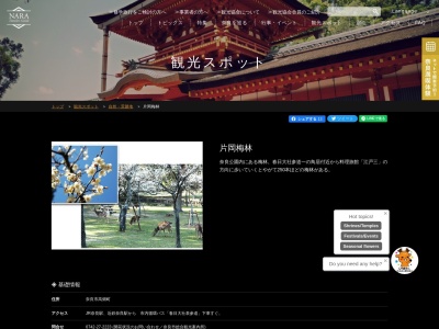 円窓梅林（片岡梅林）(日本、〒630-8301奈良県奈良市高畑町１１４９)