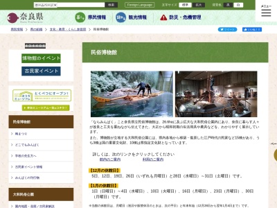 奈良県立民俗博物館(日本、〒639-1058奈良県大和郡山市矢田町５４５)