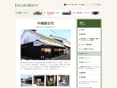 中橋家住宅のクチコミ・評判とホームページ