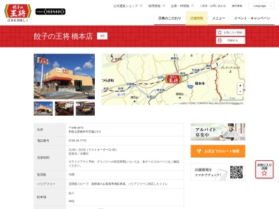 餃子の王将 橋本店(日本、〒648-0073 和歌山県橋本市市脇１丁目５−３)