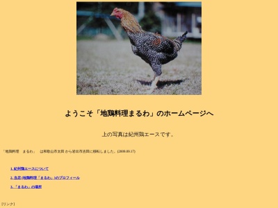まるわ地鶏料理店(日本、〒649-6246 和歌山県岩出市吉田１９９)