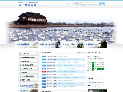 米子水鳥公園(日本、〒683-0855鳥取県米子市彦名新田665)