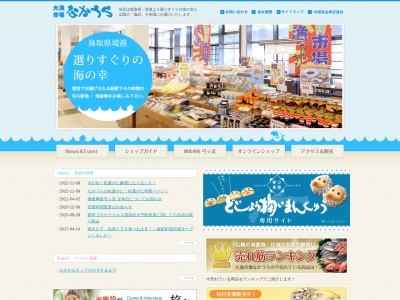 大漁市場なかうら(日本、〒684-0046 鳥取県境港市竹内団地 境港市竹内団地209)