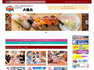 回転すし大漁丸 境港店(日本、〒684-0046 鳥取県境港市竹内団地280−1)