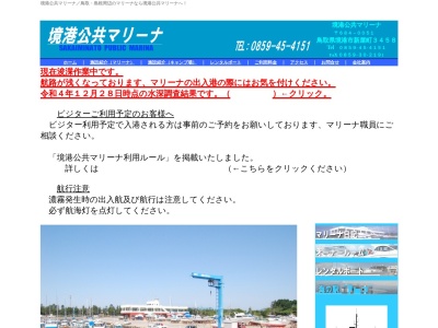 境港公共マリーナ(日本、〒684-0051 鳥取県境港市新屋町3458)