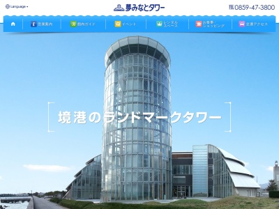 夢みなとタワー(日本、〒684-0046鳥取県境港市竹内団地255−3)