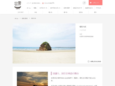 稲佐の浜(日本、〒699-0702 島根県出雲市大社町杵築北稲佐)
