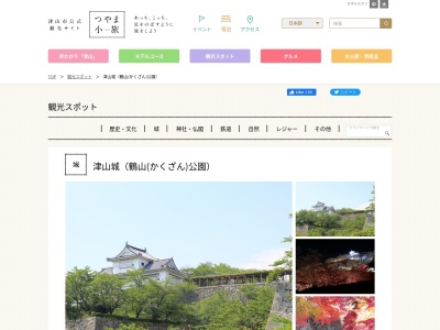 津山城 鶴山公園(日本、〒708-0022岡山県津山市山下１３５)