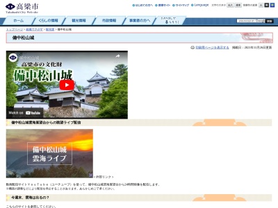 備中松山城(日本、〒716-0004岡山県高梁市内山下１)