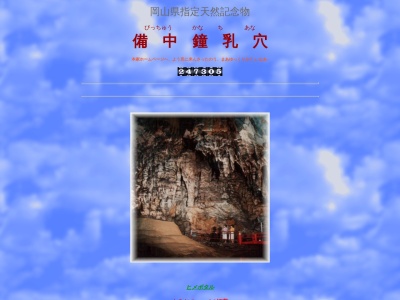 備中鐘乳穴(日本、〒716-1411 岡山県真庭市上水田８８５４−１)