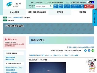 三原市宇根山天文台(日本、〒722-1302広島県三原市久井町吉田３７０−２９)