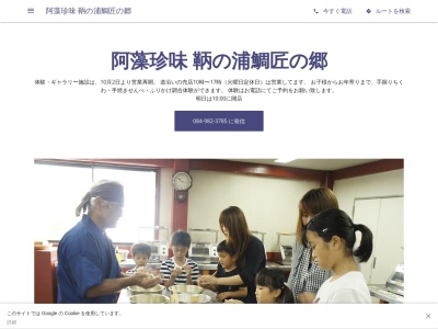 株式会社阿藻珍味 鞆の浦鯛匠の郷(日本、〒720-0202広島県福山市鞆町後地１５６７−１)