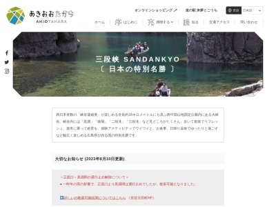 三段峡(日本、〒731-3813広島県山県郡安芸太田町柴木)